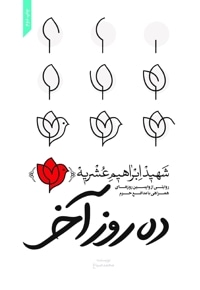 ده روز آخر